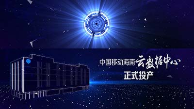 中国移动 项目启动仪式