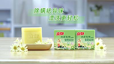 立白内衣皂广告