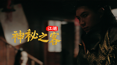腾讯PCG年会 武侠开场片